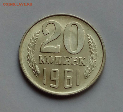 20 копеек 1961 АU до 16.12.2021 - IMG_20211213_125945