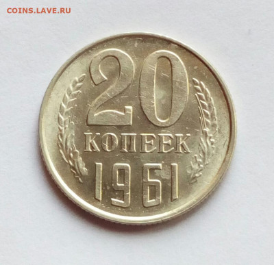 20 копеек 1961 АU до 16.12.2021 - IMG_20211213_130052