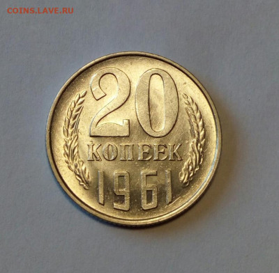 20 копеек 1961 АU до 16.12.2021 - IMG_20211213_125817