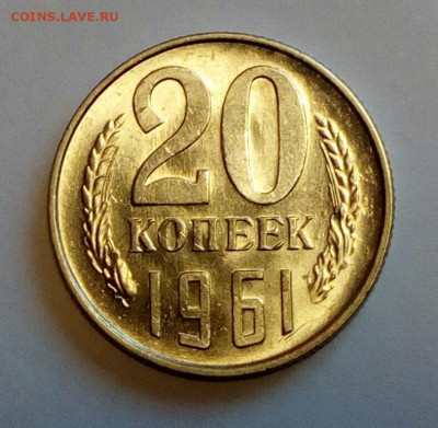 20 копеек 1961 АU до 16.12.2021 - IMG_20211213_130152