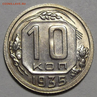 10 копеек 1935 до 15 декабря в 22.00 - red3256455.JPG