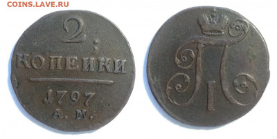 2 копейки 1797ам до 18.12.2021 - 2-1797ам