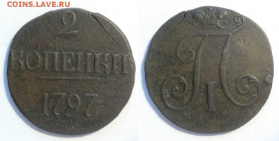 2 копейки 1797 без букв  до 18.12.2021 - 2-1797бб