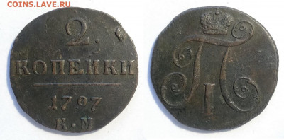 2 копейки 1797 км  до 18.12.2021 - 2-1797км