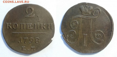 2 копейки 1798 ем  до 18.12.2021 - 2-1798ем