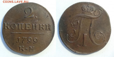 2 копейки 1799 км  до 18.12.2021 - 2-1799км