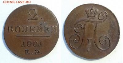 2 копейки 1801 ем  до 18.12.2021 - 2-1801емунц