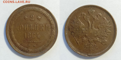 2 копейки 1864ем  до 18.12.2021 - 2-1864