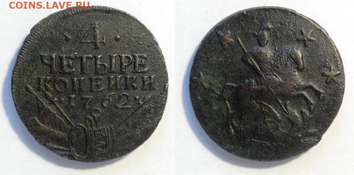 4 копейки 1762  до 18.12.2021 - 4-1762
