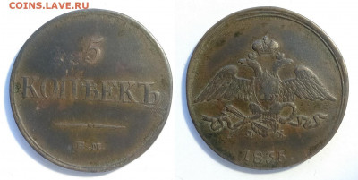 5 копеек 1835ем  до 18.12.2021 - 5-1835