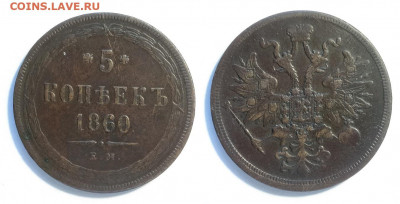 5 копеек 1860ем  до18.12.2021 - 5-1860