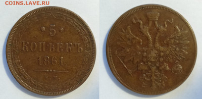5 копеек 1861ем  до 18.12.2021 - 5-1861