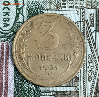 3 копейки 1931 шт.20 коп 1924 (вытянутые буквы) 18.12. 22-30 - 20211109_150002