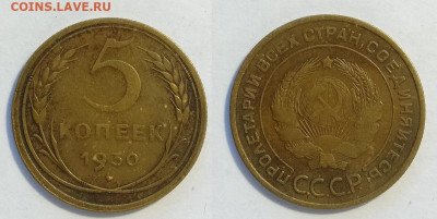 5 копеек 1930  до 18.12.2021 - 5-1930