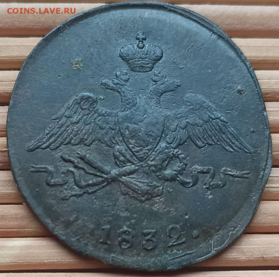 Копейка 1832 г. СМ  окон. 17.12.2021 г. 22-00 МСК. - 4