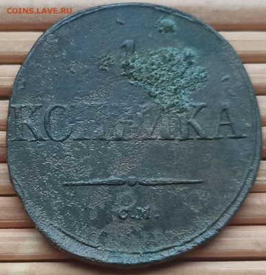 Копейка 1832 г. СМ  окон. 17.12.2021 г. 22-00 МСК. - 3