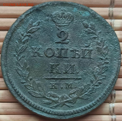 2 Копейки 1818 г. КМ окон. 17.12.2021 г. 22-00 МСК. - 11
