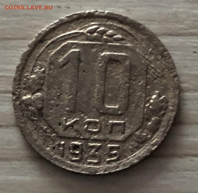 10 копеек СССР 1935 год до 16.12 - IMG_0618