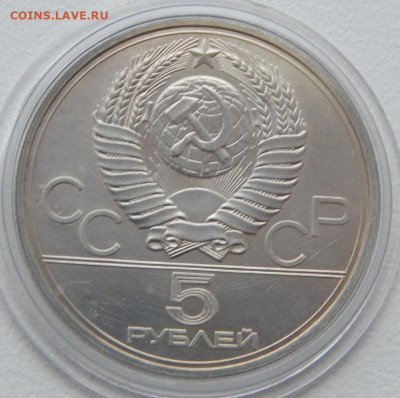5 рублей 1977 Олимпиада 80 Ленинград до 16.12.21 22 00 мск - DSCN5757.JPG