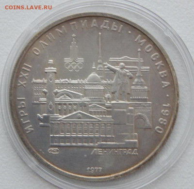 5 рублей 1977 Олимпиада 80 Ленинград до 16.12.21 22 00 мск - DSCN5756.JPG