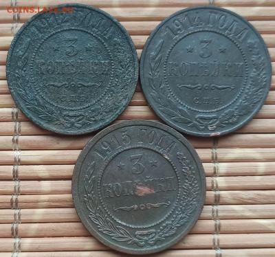 3 Копейки 1912-15 г. окон. 17.12.2021 г. 22-00 МСК. - 3333