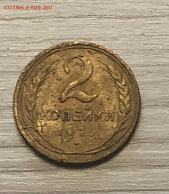 2 копейки СССР 1926 года  до 16.12 - IMG_0570