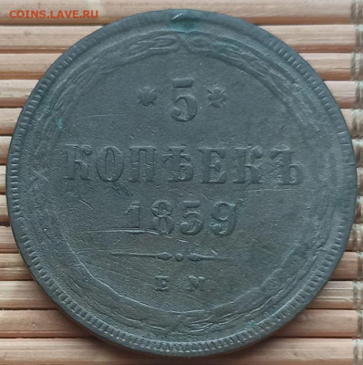 5 Копеек 1859 г. окон. 17.12.2021 г. 22-00 МСК. - 11111