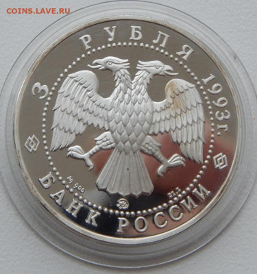 3 рубля 1993 Федор Шаляпин до 16.12.21 22 00 мск - DSCN5762.JPG
