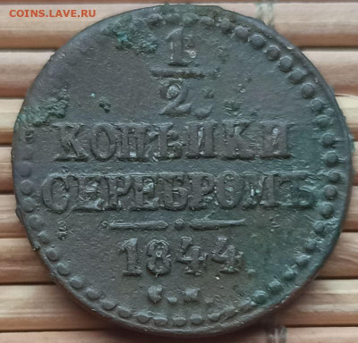 2 Серебром 1844 г. СМ окон. 17.12.2021 г. 22-00 МСК. - 33333