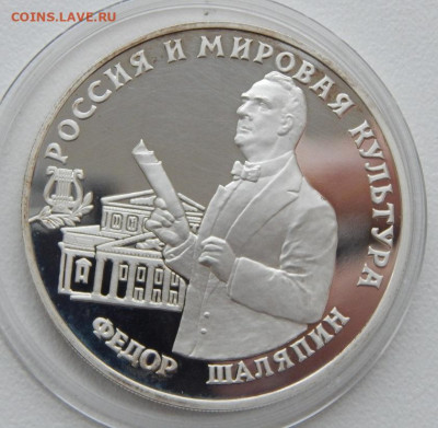 3 рубля 1993 Федор Шаляпин до 16.12.21 22 00 мск - DSCN5760.JPG