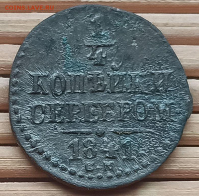4 Копейки 1841 г. СМ окон. 17.12.2021 г. 22-00 МСК. - 333333