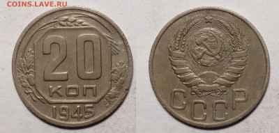 20 копеек 1945  до 18.12.2021 - 20-45