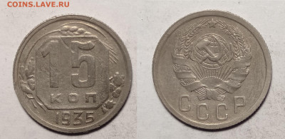 15 копеек 1935  до 18.12.2021 - 15-35