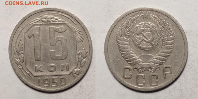 15 копеек 1950  до 18.12.2021 - 15-50