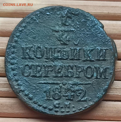 4 Копейки 1842 г. СМ окон. 17.12.2021 г. 22-00 МСК. - 11111111