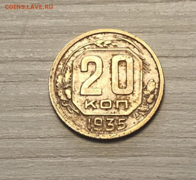 20 копеек СССР 1935 года до 16.12 - IMG_0554