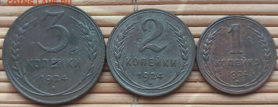 3,2,1 Копейки 1924 г. окон. 17.12.2021 г. 22-00 МСК. - 33333333