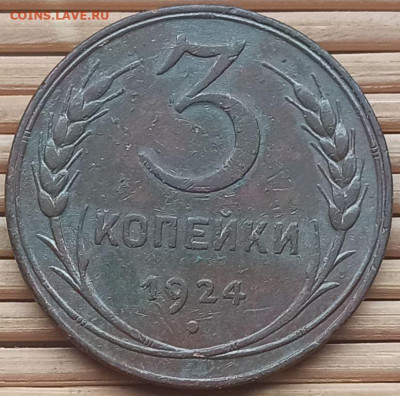 3 Копейки 1924 г. окон. 17.12.2021 г. 22-00 МСК. - 111111111