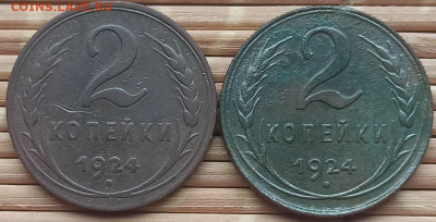 2 Копейки 1924 г. (2 шт.) окон. 17.12.2021 г. 22-00 МСК. - 333333333