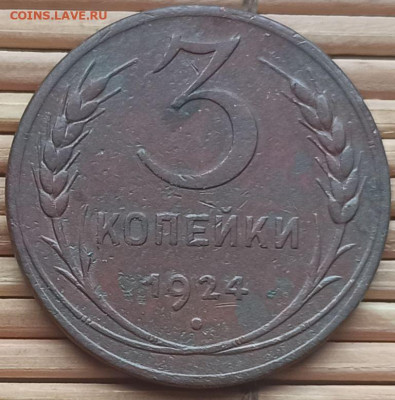 3 Копейки 1924 г. №2 окон. 17.12.2021 г. 22-00 МСК. - 1111111111