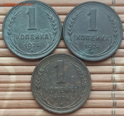 Копейка 1924 г. (3 шт.) окон. 17.12.2021 г. 22-00 МСК. - 3333333333