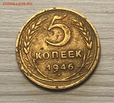 5 копеек СССР 1946 год до 16.12 - IMG_0560