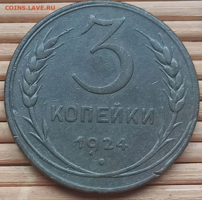 3 Копейки 1924 г. №3 окон. 17.12.2021 г. 22-00 МСК. - 33333333333