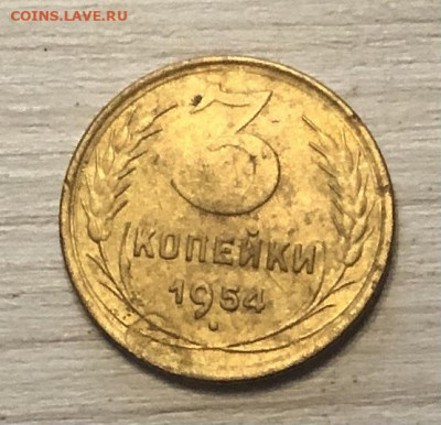 3 копейки СССР 1954 года до 16.12 - IMG_0566