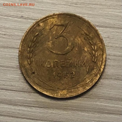 3 копейки СССР 1952 года до 16.12 - IMG_0564