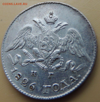 5 копеек 1826 года - DSCN5315.JPG