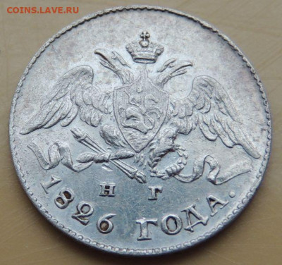 5 копеек 1826 года - DSCN5312.JPG