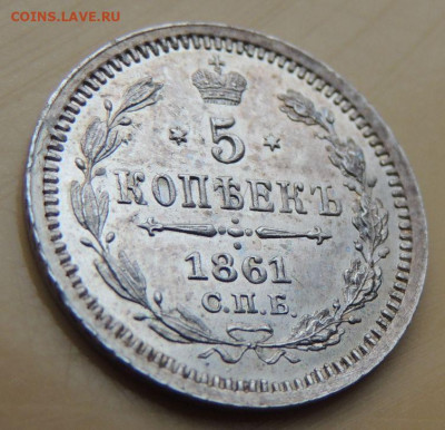 5 копеек 1861 года - DSCN5325.JPG