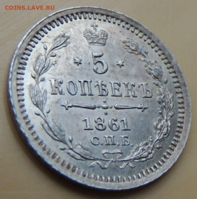 5 копеек 1861 года - DSCN5324.JPG
