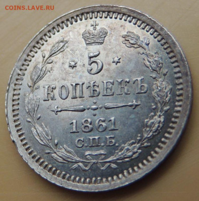 5 копеек 1861 года - DSCN5323.JPG
